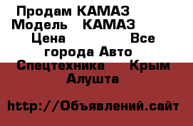 Продам КАМАЗ 53215 › Модель ­ КАМАЗ 53215 › Цена ­ 950 000 - Все города Авто » Спецтехника   . Крым,Алушта